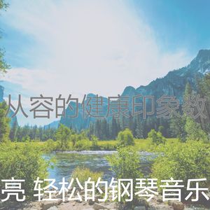 抚慰的健康回忆