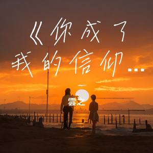 《你成了我的信仰》
