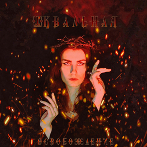 Освобождение