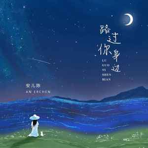 路过你身边