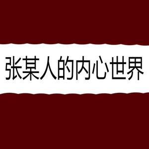 张某人的内心世界