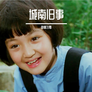 城南旧事