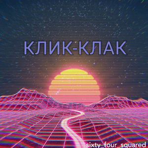 Клик-клак