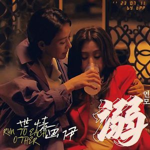 溺（世情画伊cp同人曲）（prod.by Morrow x themekaib）