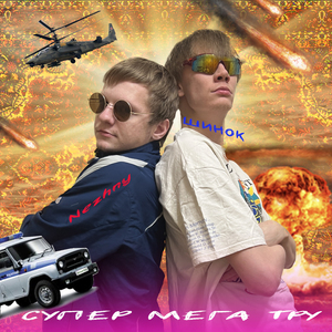 СУПЕР МЕГА ТРУ (prod. by Nezhny)