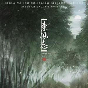 东风志（Cover Aki阿杰）
