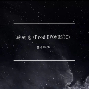 碎碎念(Prod EVOMUSIC)
