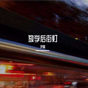 放学后街灯