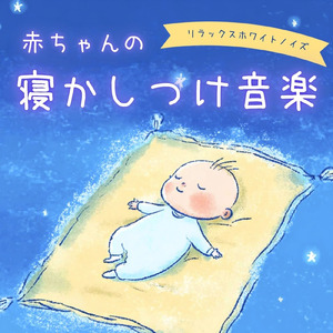 赤ちゃんが眠るホワイトノイズ (ホワイトノイズ)