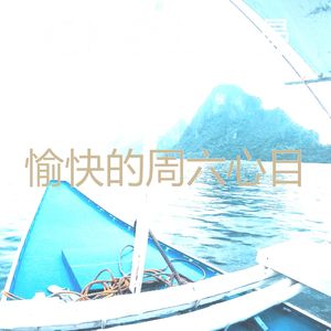 一尘不染周六印象数
