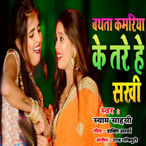 Bathata Kamariya Ke Tare