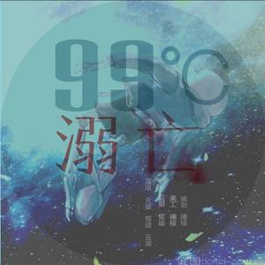 99°C溺亡（翻自 乐正绫）