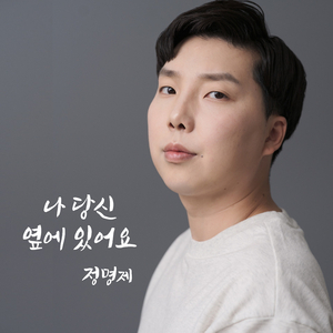 나 당신 옆에 있어요 (Inst.)