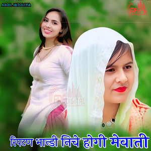 रिपटण भान्डी निचे होगी मेवाती