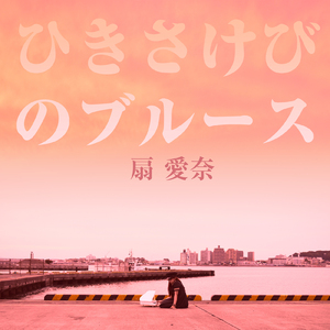 ひきこもりのブルース