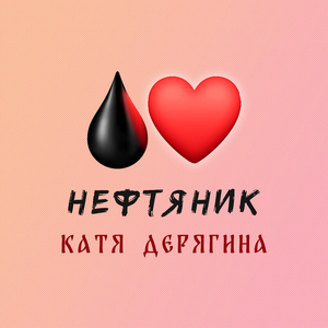 Нефтяник