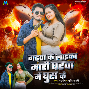 Garhwa Ke Laika Mari Gharva Me Ghus Ke