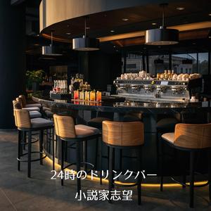 24時のドリンクバー
