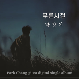 푸른시절