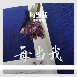 每当我（无歌曲RAP版）