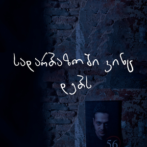 სადარბაზოში ვინც დებს