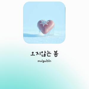 오지않는 봄