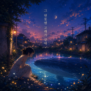 그 연못엔 고래가 살아