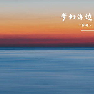 梦幻海边