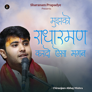 Mujhko Radharaman kardo aisa magan