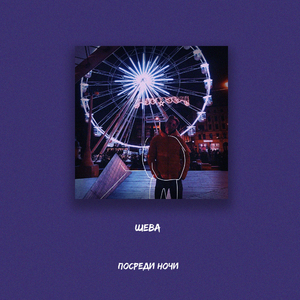 Посреди ночи