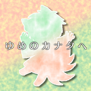 ゆめのカナタへ