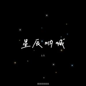 星辰呐喊