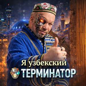 Я Узбекский ТЕРМИНАТОР