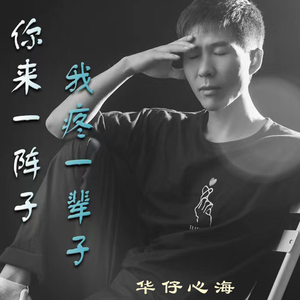 你来一阵子 我疼一辈子