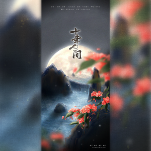 盗墓笔记·十年人间（猛受版）