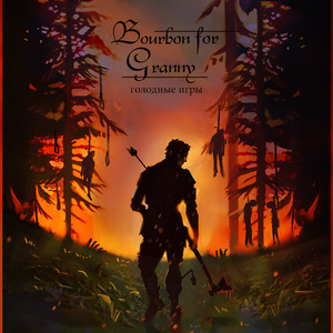 Голодные игры