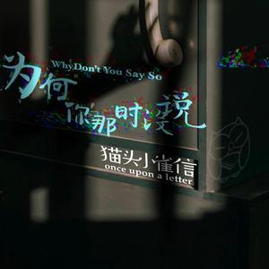 为何你那时没说