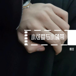 小可爱与小领带