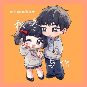 秋冬与你（feat.梅霖瑞雪）