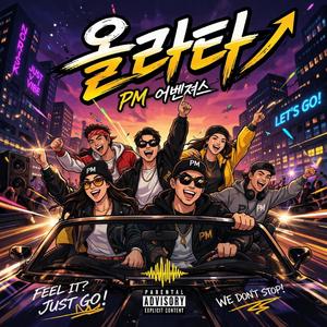 올라타 (PM어벤져스)