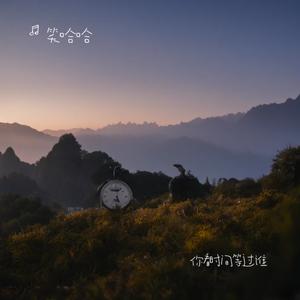 你看时间等过谁