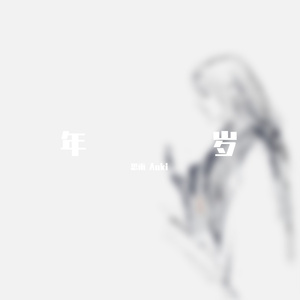 年岁
