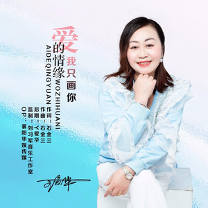 爱的情缘我只画你 (伴奏)
