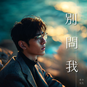 别问我