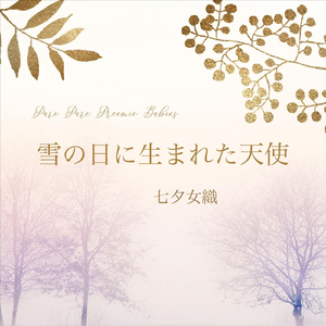 雪の日に生まれた天使