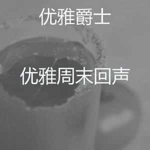 精彩吧台环境