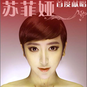苏菲娅