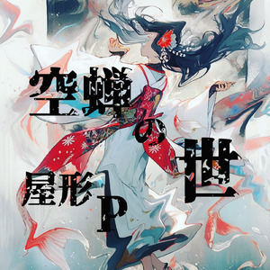 泡沫ままに (feat. 東北きりたん)