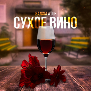 Сухое вино