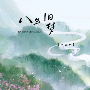 八年旧梦